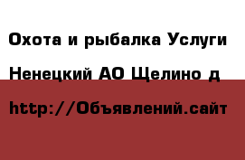 Охота и рыбалка Услуги. Ненецкий АО,Щелино д.